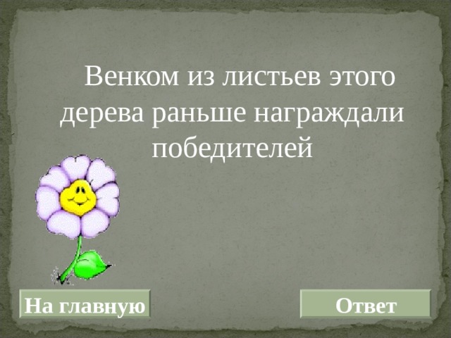  Венком из листьев этого дерева раньше награждали победителей На главную Ответ 