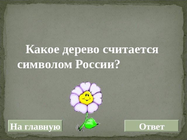  Какое дерево считается символом России? На главную Ответ 