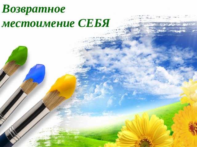 Возвратное местоимение СЕБЯ 