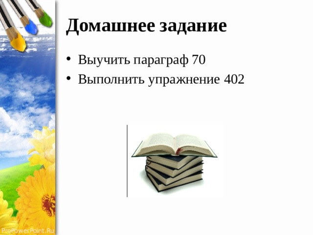 Домашнее задание Выучить параграф 70 Выполнить упражнение 402 
