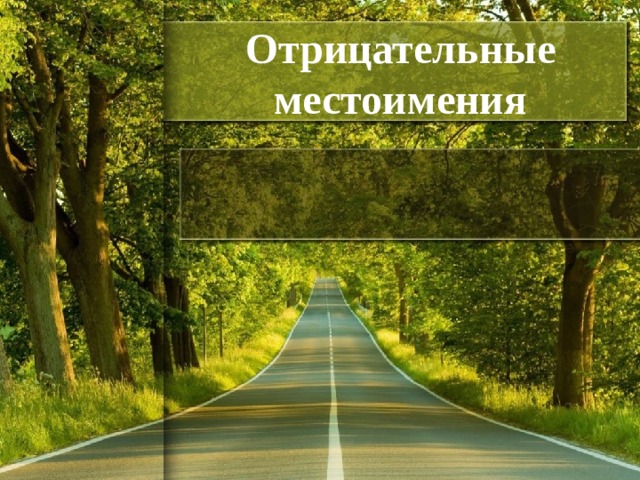 Отрицательные местоимения 