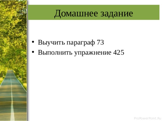 Домашнее задание Выучить параграф 73 Выполнить упражнение 425 
