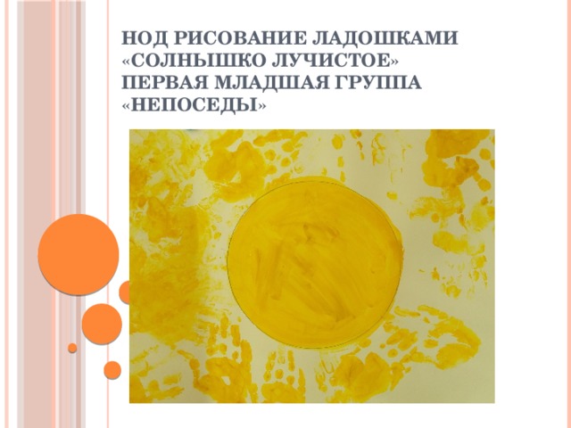 НОД рисование ладошками «Солнышко лучистое»  первая младшая группа «Непоседы» 