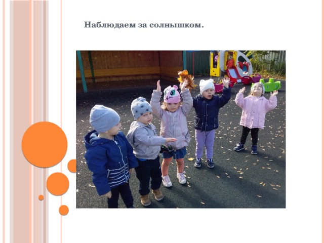 Наблюдаем за солнышком. 
