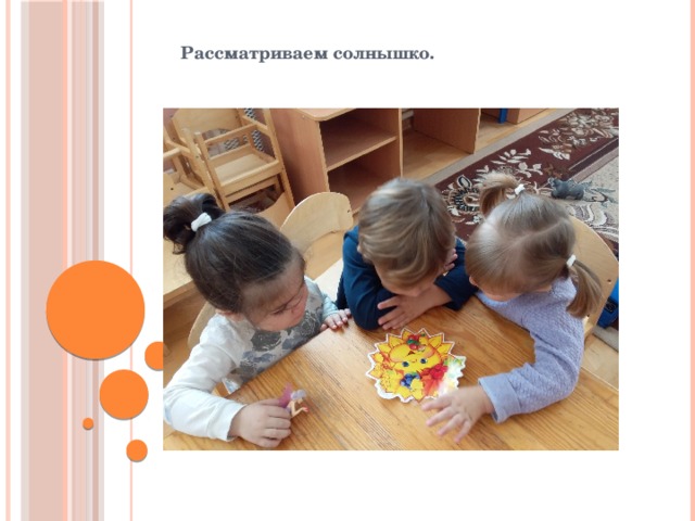 Рассматриваем солнышко. 