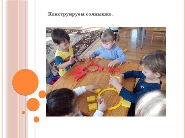 Конструируем солнышко. 
