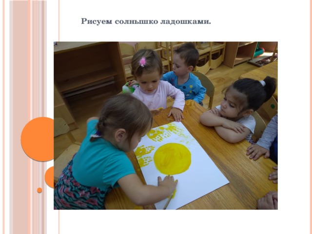 Рисуем солнышко ладошками. 