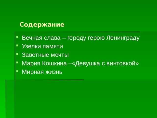 Содержание Вечная слава – городу герою Ленинграду Узелки памяти Заветные мечты Мария Кошкина –«Девушка с винтовкой» Мирная жизнь 
