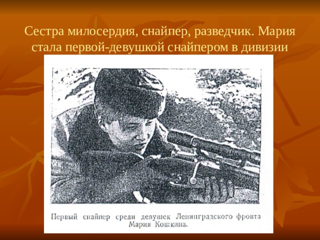  Сестра милосердия, снайпер, разведчик. Мария стала первой-девушкой снайпером в дивизии 