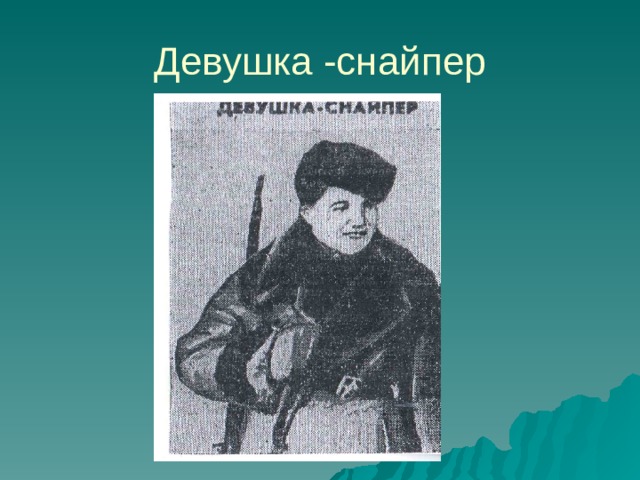 Девушка -снайпер 