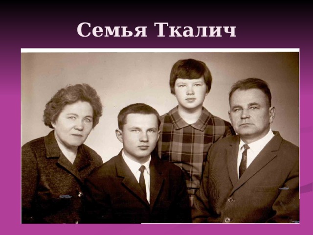 Семья Ткалич 
