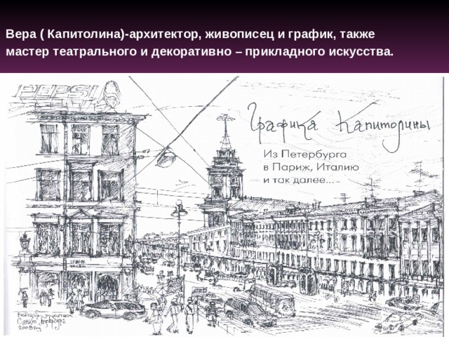 Вера ( Капитолина)-архитектор, живописец и график, также мастер театрального и декоративно – прикладного искусства.  