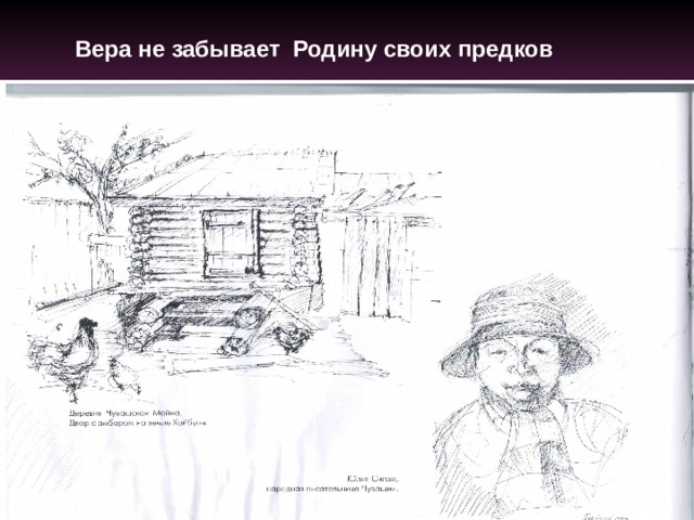 Вера не забывает Родину своих предков 