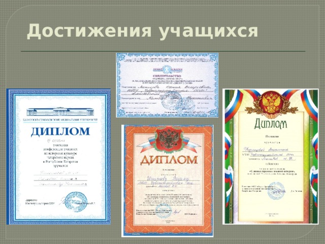 Достижения учащихся   