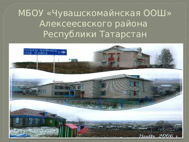 МБОУ «Чувашскомайнская ООШ»  Алексеесвского района Республики Татарстан   