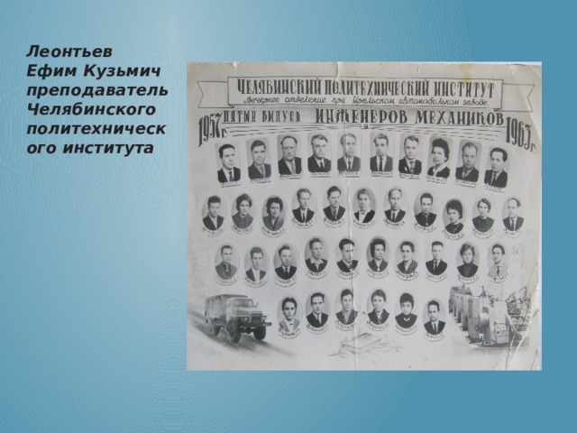 Леонтьев Ефим Кузьмич преподаватель Челябинского политехнического института 