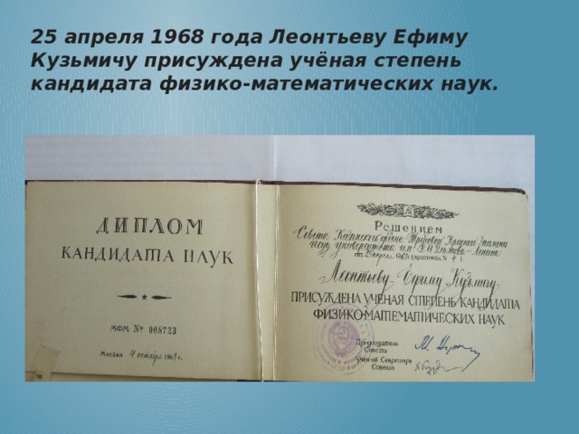 25 апреля 1968 года Леонтьеву Ефиму Кузьмичу присуждена учёная степень кандидата физико-математических наук. 