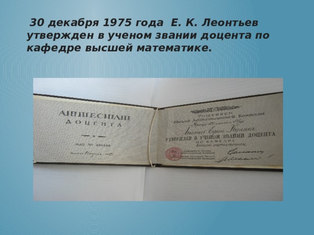  30 декабря 1975 года Е. К. Леонтьев утвержден в ученом звании доцента по кафедре высшей математике. 
