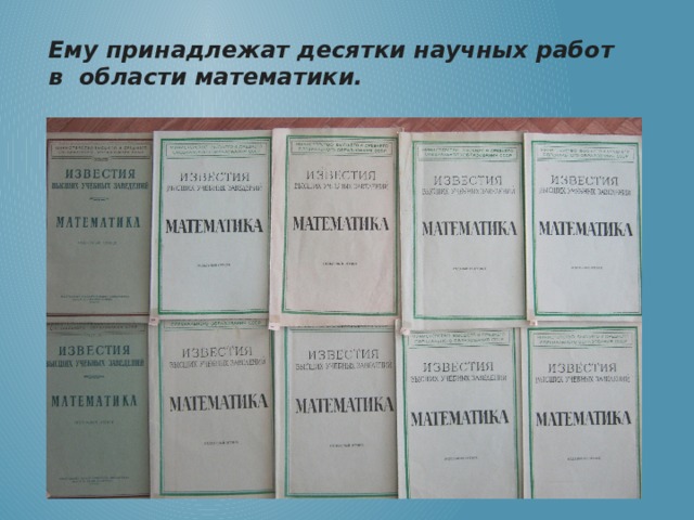 Ему принадлежат десятки научных работ в области математики.  