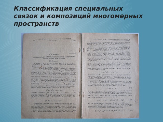 Классификация специальных связок и композиций многомерных пространств 