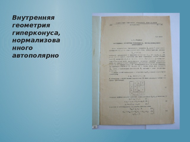 Внутренняя геометрия гиперконуса, нормализованного автополярно 