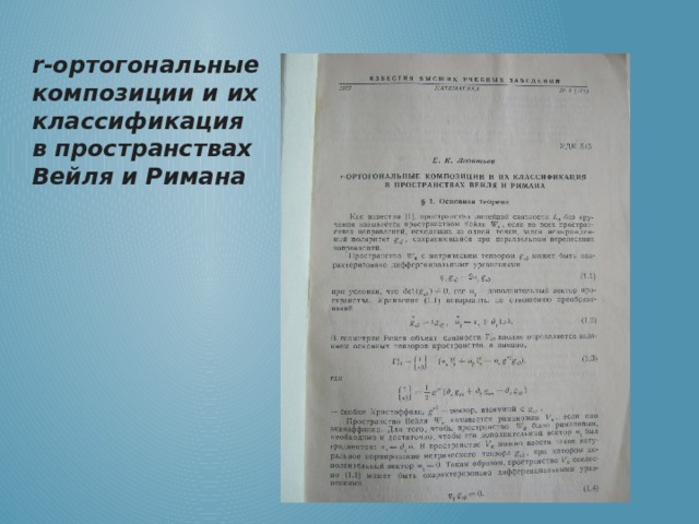 r-ортогональные композиции и их классификация в пространствах Вейля и Римана 