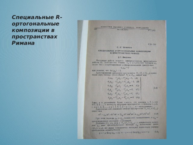 Специальные R-ортогональные композиции в пространствах Римана 