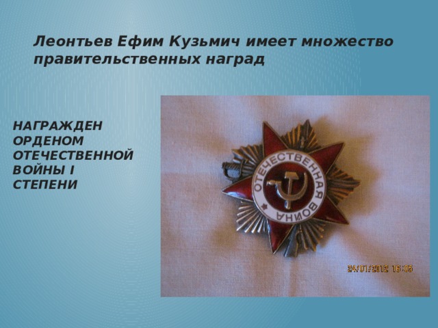 Леонтьев Ефим Кузьмич имеет множество правительственных наград НАГРАЖДЕН ОРДЕНОМ ОТЕЧЕСТВЕННОЙ ВОЙНЫ I СТЕПЕНИ 