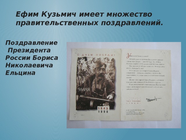 Ефим Кузьмич имеет множество правительственных поздравлений.  Поздравление Президента России Бориса Николаевича Ельцина 