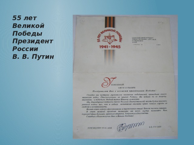 55 лет Великой Победы Президент России  В. В. Путин 