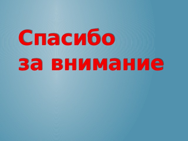   Спасибо за внимание 