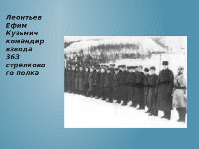 Леонтьев Ефим Кузьмич командир  взвода 363 стрелкового полка 