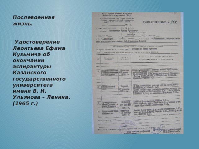 Послевоенная жизнь.    Удостоверение  Леонтьева Ефима Кузьмича об окончании аспирантуры Казанского государственного университета имени В. И. Ульянова – Ленина. (1965 г.) 