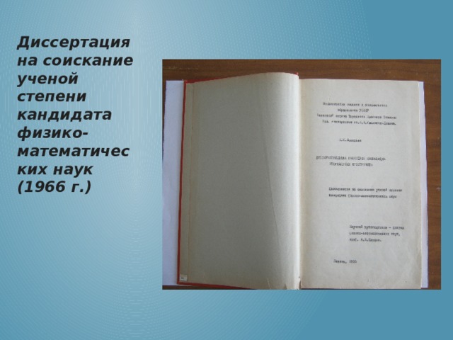 Диссертация на соискание ученой степени кандидата физико-математических наук (1966 г.) 