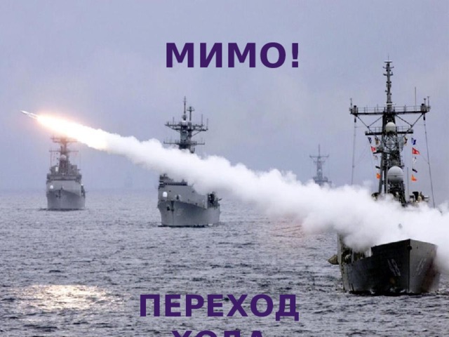 Мимо! Переход хода 