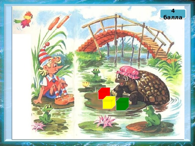 4 балла 