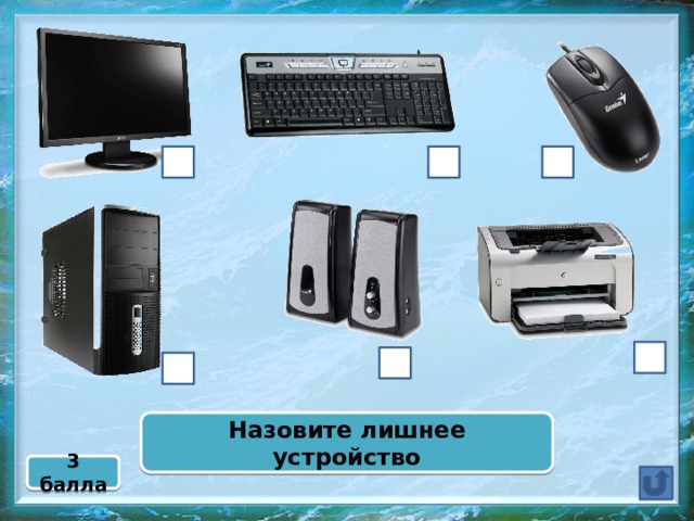 Назовите лишнее устройство 3 балла  
