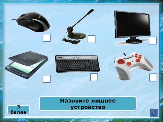 Назовите лишнее устройство 3 балла  