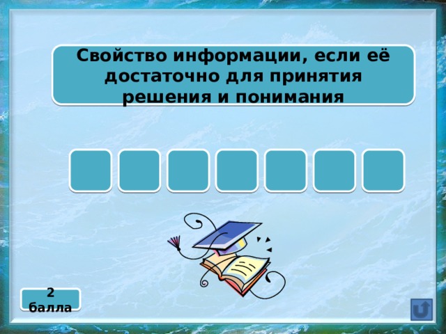Свойство информации, если её достаточно для принятия решения и понимания П А Т О Н Л О 2 балла 