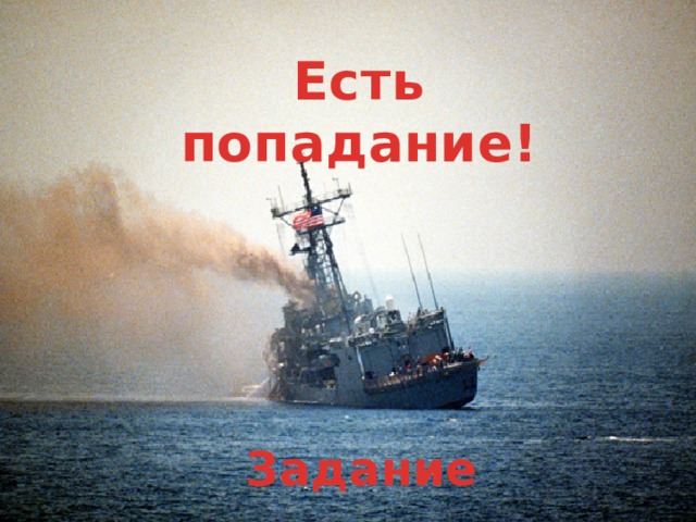 Есть попадание! Задание 
