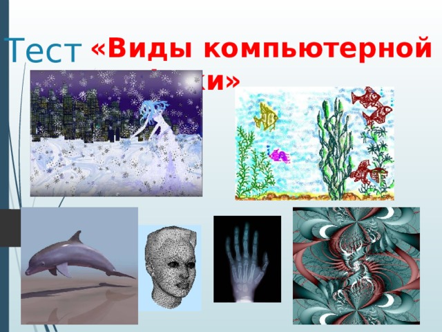 Тест «Виды компьютерной графики» 