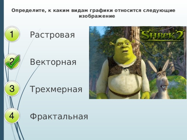 Определите, к каким видам графики относится следующие изображение Растровая Векторная Трехмерная Фрактальная 