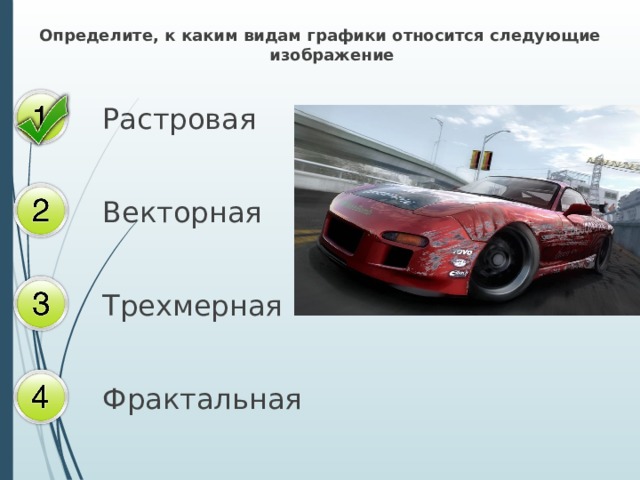Определите, к каким видам графики относится следующие изображение Растровая Векторная Трехмерная Фрактальная 