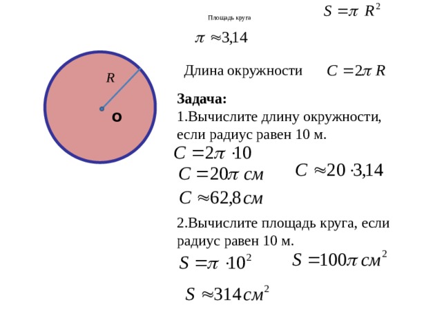 Площадь круга   Длина окружности Задача: 1.Вычислите длину окружности, если радиус равен 10 м. 2.Вычислите площадь круга, если радиус равен 10 м. О О 
