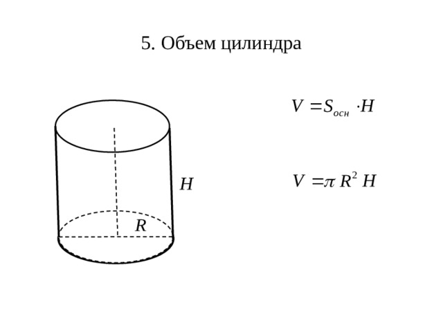 5. Объем цилиндра 