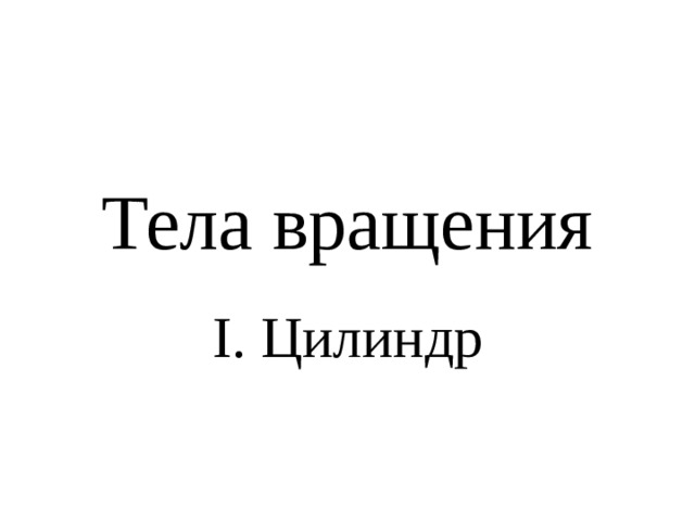 Тела вращения I. Цилиндр 