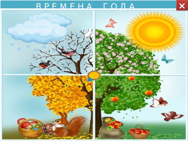 × В Р Е М Е Н А Г О Д А 