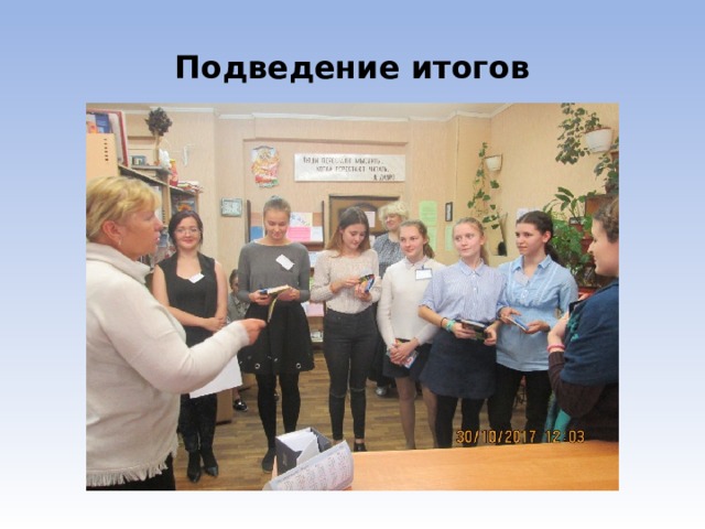  Подведение итогов 