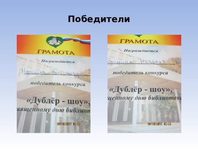 Победители 