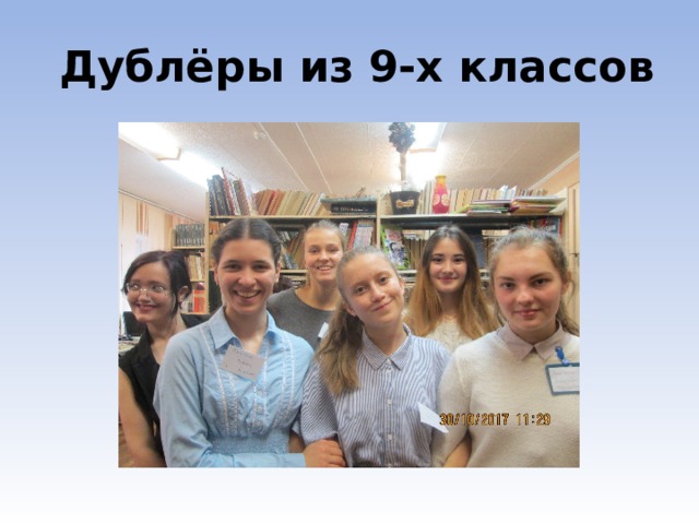  Дублёры из 9-х классов 